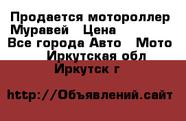 Продается мотороллер Муравей › Цена ­ 30 000 - Все города Авто » Мото   . Иркутская обл.,Иркутск г.